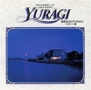 睡眠安定のYURAGI セロトニン篇 [CD] オムニバス(クラシック) グルベローバ(エディタ) クリーヴランド管弦楽団 ニューヨーク・フィルハーモニック ランパル(ジャン=ピエール) 前橋汀子 カザドシュ(ギャビー) ベルリン・フィル・ブラス ソビエト国立交響楽団 ロンドン交響楽団; アントルモン(フィリップ)