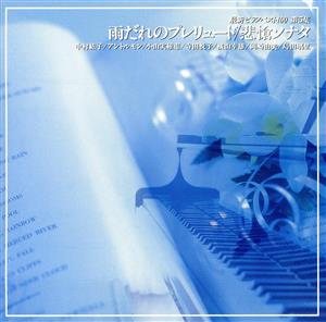 最新ピアノベスト100 第5集 [CD] オムニバス(クラシック) ベートーヴェン ヘンデル モーツァルト アントルモン(フィリップ) 中村紘子 岡崎由美 寺田悦子 横山幸雄 島田璃里; 小山実稚恵