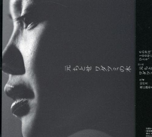 ワダツミの木 [CD] 元ちとせ 上田現 オカモトサダヨシ K・Y・O・K・O COIL; 間宮工