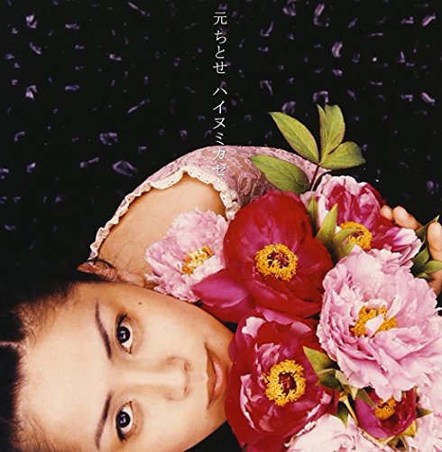 ハイヌミカゼ [CD] 元ちとせ