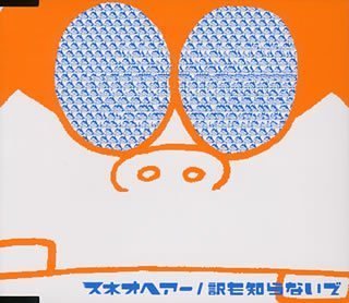 訳も知らないで [CD] スネオヘアー; 渡邊健二
