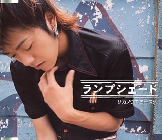 ランプシェード [CD] サカノウエ ヨースケ サカノウエ ヨースケ Chokkaku 五十嵐宏治; 寺田創一