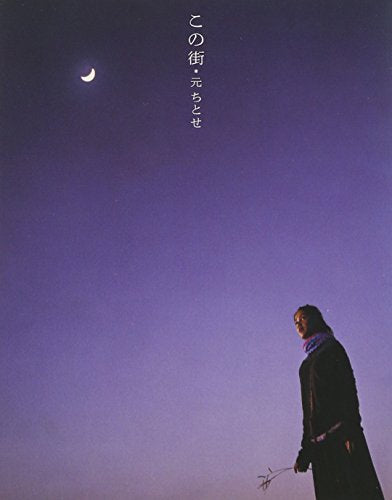 この街 [CD] 元ちとせ HUSSY-R 岡本定義 羽毛田丈史 COIL; Eric Mouquet