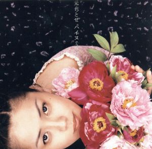 ハイヌミカゼ(期間限定特別価格盤) [CD] 元ちとせ HUSSY-R 元ちとせ Eric Mouquet from Deep Forest 間宮工; 山崎将義