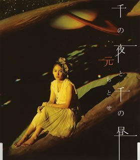 千の夜と千の昼 (CCCD) [CD] 元ちとせ 上田現 HUSSY TOM KELLY BILLY STEINBERG Eric Mouquet; 間宮工