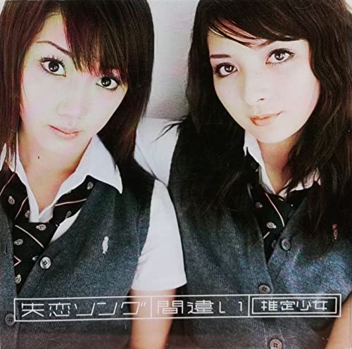失恋ソング/間違い (CCCD) [CD] 推定少女 Kei Noguchi Seiji Akiyama; Yoshio Miratsu