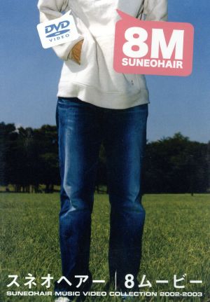 8ムービー [DVD] [DVD] [2003]