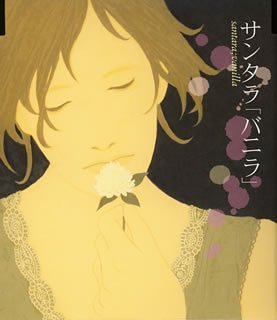 バニラ (CCCD) [CD] サンタラ、 田村キョウコ、 砂田和俊、 森俊之; サンタラ