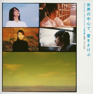 世界の中心で、愛をさけぶ オリジナル・サウンドトラック完全版(CCCD) [CD] サントラ めいなCo. 荻野清子 めいなCo.; 荻野清子