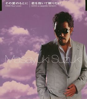 その愛のもとに(With Your Love) [CD] 鈴木雅之