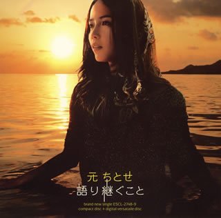 語り継ぐこと(初回生産限定盤)(DVD付) [CD] 元ちとせ