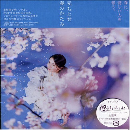 春のかたみ [CD] 元ちとせ