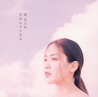 青のレクイエム [CD] 元ちとせ