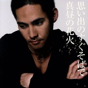 思い出のすぐそばで/真昼の花火 [CD] 中孝介 秋元康 いしわたり淳治 小林夏海 羽毛田丈史 solaya; 中孝介
