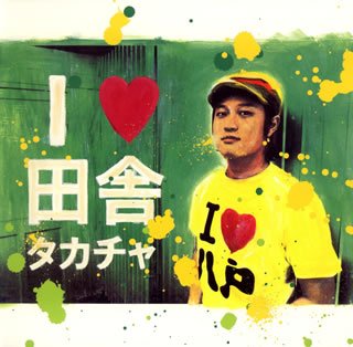 I LOVE 田舎 [CD] タカチャ、 King Chang、 サウンドランド、 タカチャ、 King Chang、 ノブ; タカチャ