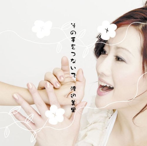 その手をつないで [CD] 渡辺美里