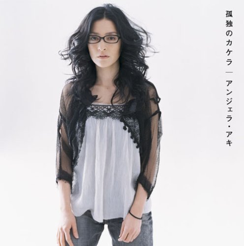 孤独のカケラ [CD] アンジェラ・アキ