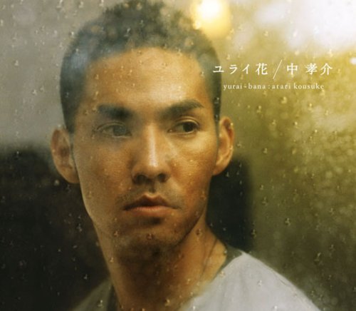 ユライ花 [CD] 中孝介