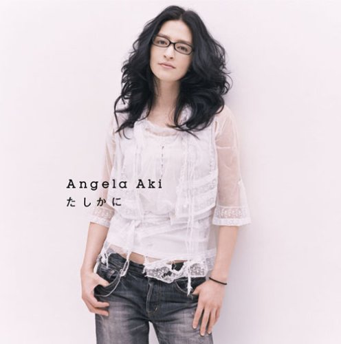 たしかに [CD] アンジェラ・アキ