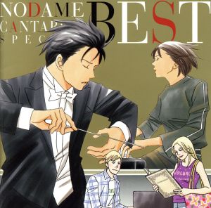 のだめカンタービレ スペシャルBEST! [CD] のだめカンタービレ プラハ放送交響楽団 のだめオーケストラ エレット(パヴェル) 日本フィルハーモニー交響楽団 三輪郁 野原みどり 茂木大輔 若林顕 沼光絵理佳; 上野真