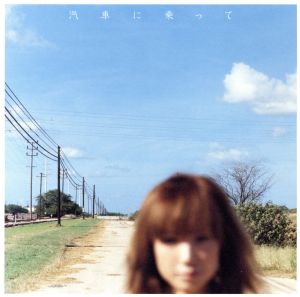 汽車に乗って [CD] YUKI YUKI 玉井健二 大川カズト; YUKI