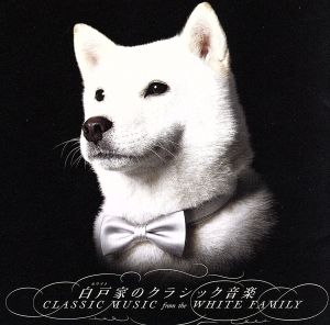 白戸(ホワイト)家のクラシック音楽 [CD] ホワイトオーケストラ
