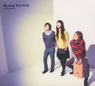 My song Your song [CD] いきものがかり