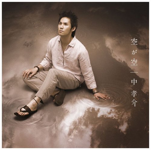 空が空 [CD] 中孝介