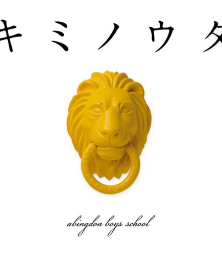キミノウタ [CD] abingdon boys school