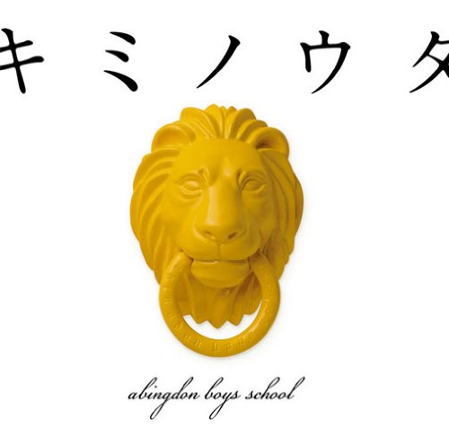 キミノウタ(初回生産限定盤)(DVD付) [CD] abingdon boys school