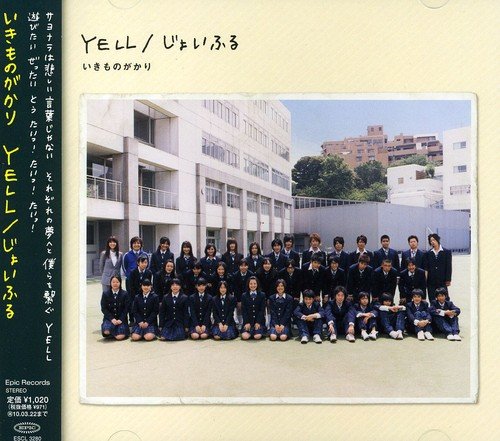 YELL/じょいふる - いきものがかり [CD] いきものがかり