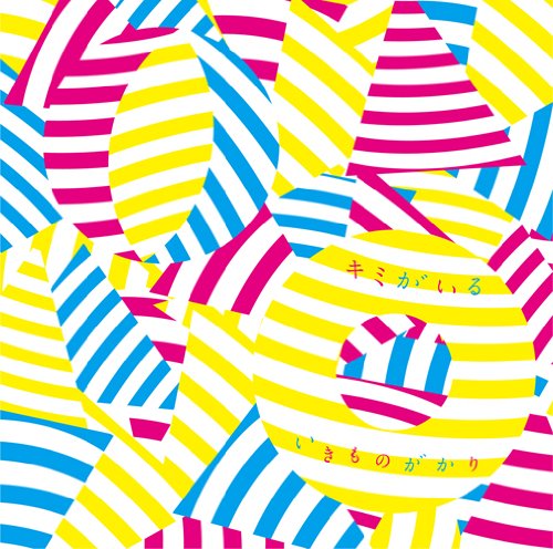 キミがいる - いきものがかり [CD] いきものがかり