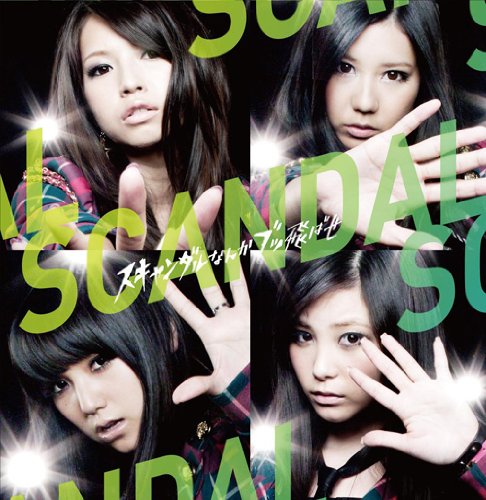 スキャンダルなんかブッ飛ばせ(初回生産限定盤A)(DVD付) [CD] SCANDAL