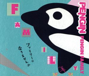 PENGIN FAMILY(初回生産限定盤)(DVD付) [CD] PENGIN