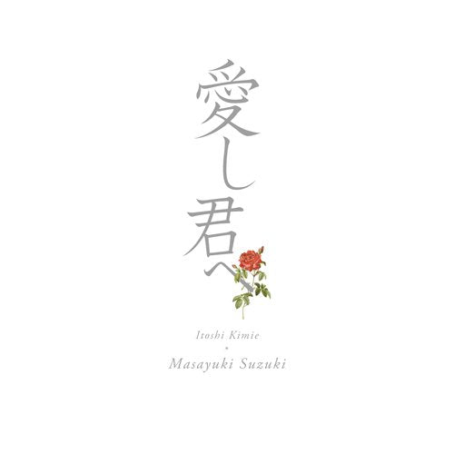 愛し君へ [CD] 鈴木 雅之