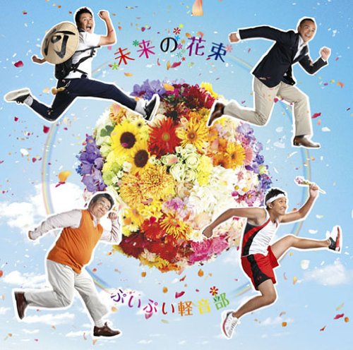 未来の花束 [CD] ぷいぷい軽音部、 おいしいうたファミリー、 ぷいぷい軽音部; おいしいうたファミリー