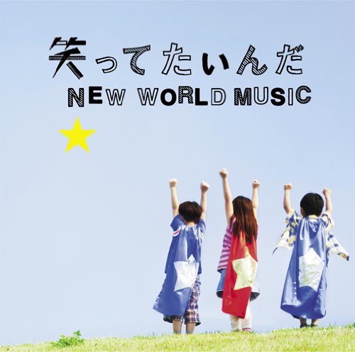 笑ってたいんだ/NEW WORLD MUSIC [CD] いきものがかり