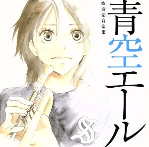 青空エール [CD] イメージ・アルバム; イメージ・アルバム