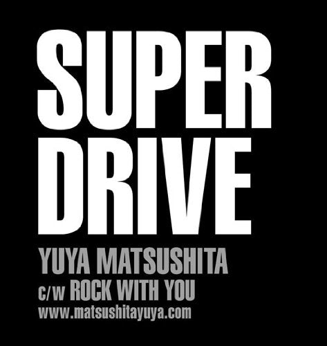 SUPER DRIVE [CD] 松下優也