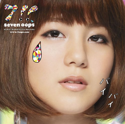 バイバイ [CD] 7!!