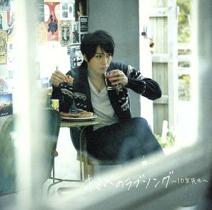 キミへのラブソング~10年先も~(初回生産限定盤A)(DVD付) [CD] 松下優也; 松下優也