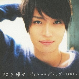 キミへのラブソング~10年先も~(初回生産限定盤B)(DVD付) [CD] 松下優也; 松下優也