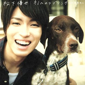 キミへのラブソング~10年先も~(初回生産限定盤C)(DVD付) [CD] 松下優也; 松下優也