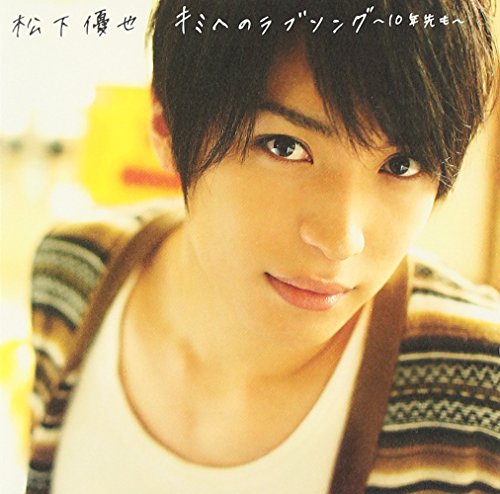 キミへのラブソング~10年先も~(初回生産限定盤E) [CD] 松下優也; 松下優也