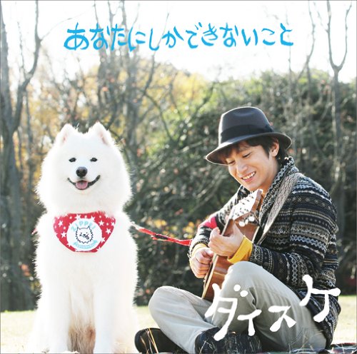 あなたにしかできないこと [CD] ダイスケ