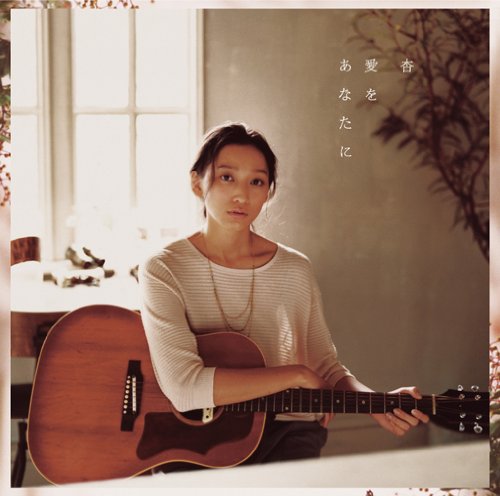 愛をあなたに(初回生産限定盤)(DVD付) [CD] 杏
