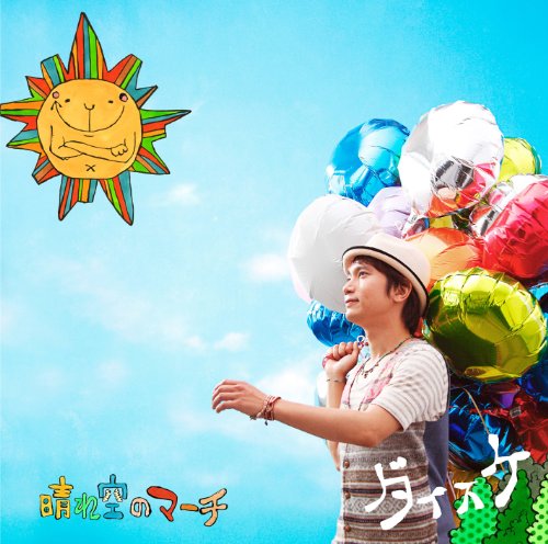 晴れ空のマーチ [CD] ダイスケ