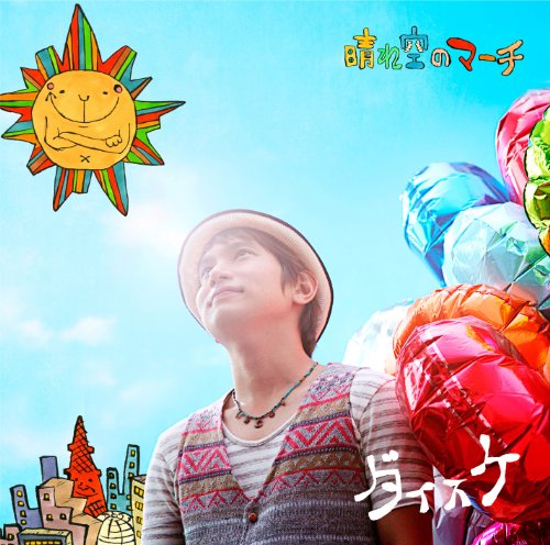 晴れ空のマーチ(初回生産限定盤)(DVD付) [CD] ダイスケ; ダイスケ