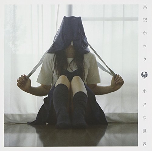 小さな世界 [CD] 真空ホロウ