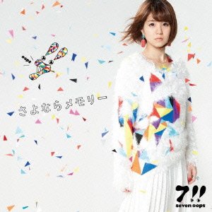 さよならメモリー [CD] 7!!; 7!!